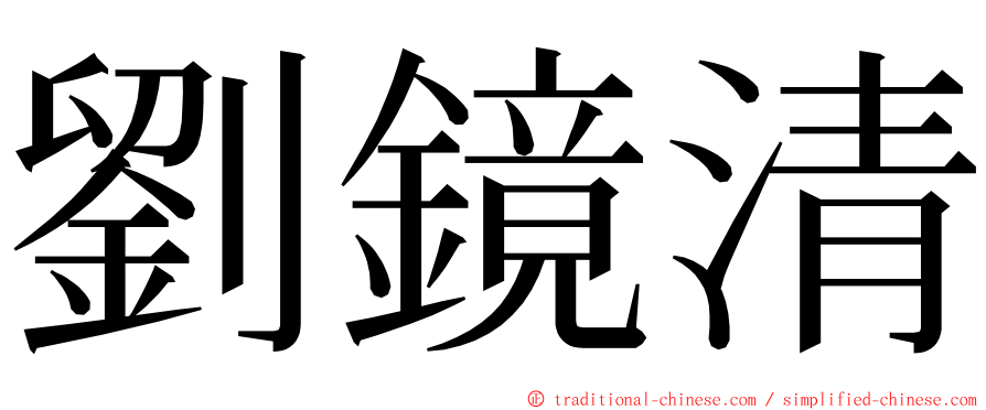 劉鏡清 ming font