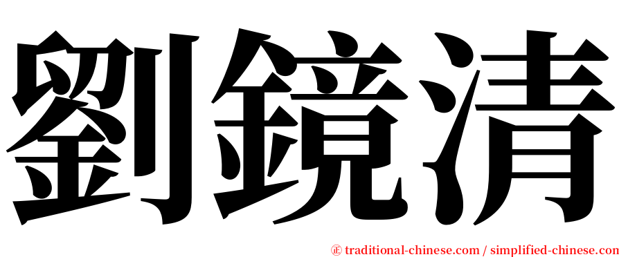 劉鏡清 serif font