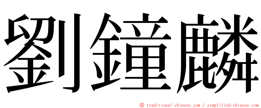 劉鐘麟 ming font