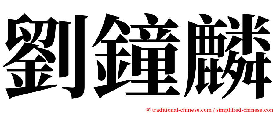 劉鐘麟 serif font