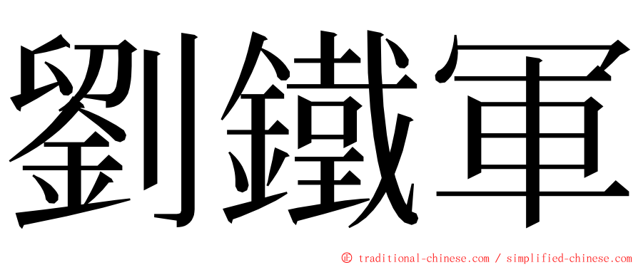 劉鐵軍 ming font