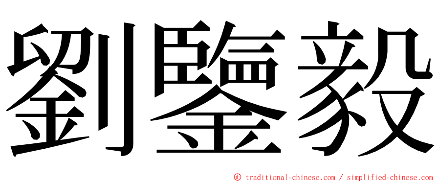 劉鑒毅 ming font