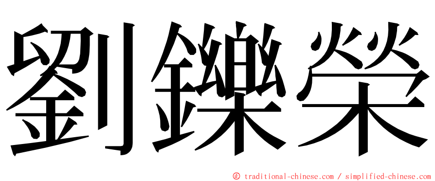 劉鑠榮 ming font