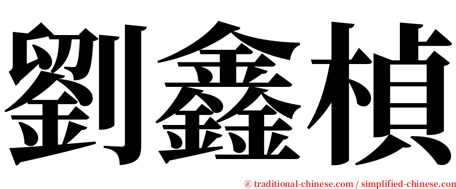 劉鑫楨 serif font