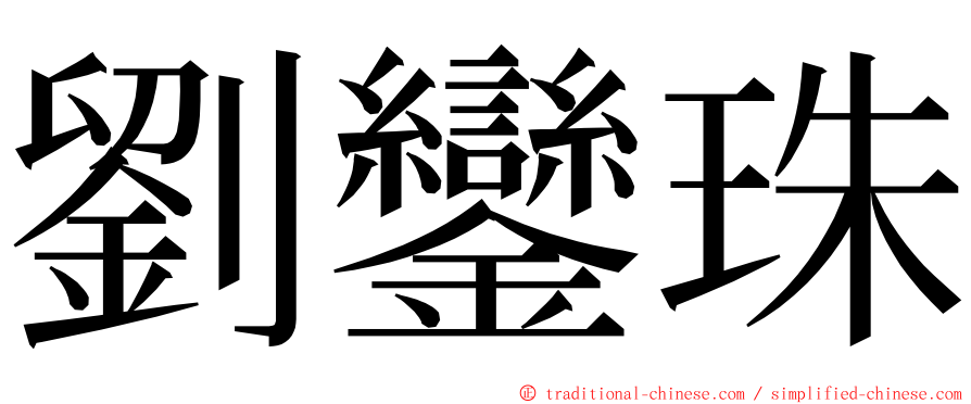 劉鑾珠 ming font