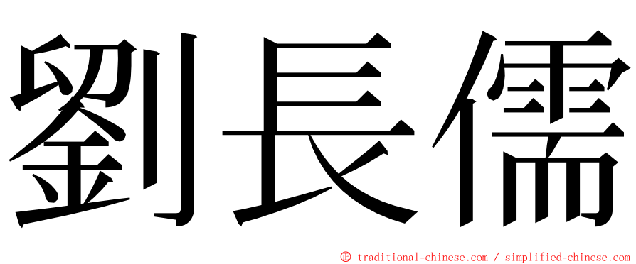 劉長儒 ming font