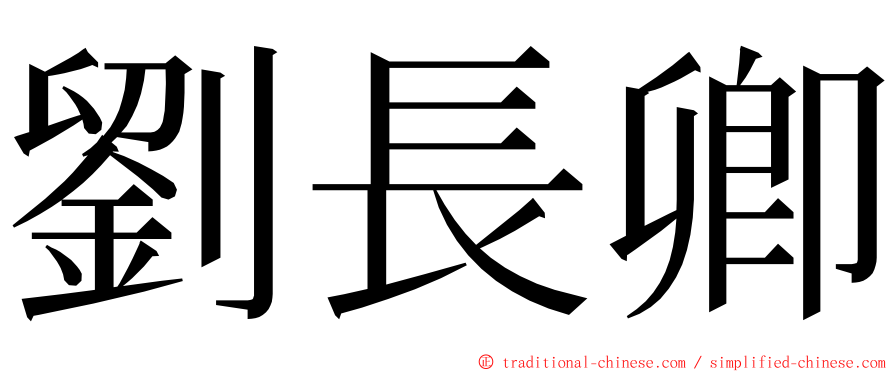 劉長卿 ming font