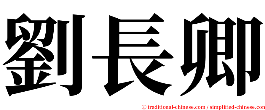 劉長卿 serif font