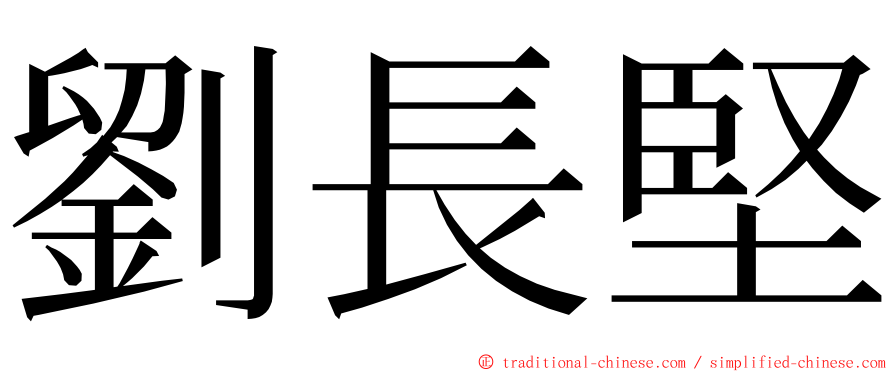 劉長堅 ming font