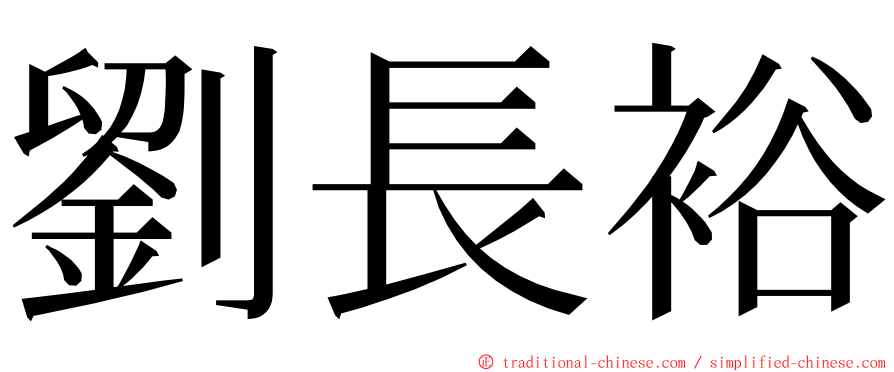劉長裕 ming font