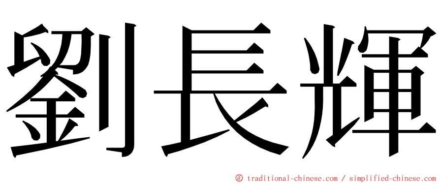 劉長輝 ming font