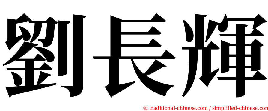 劉長輝 serif font