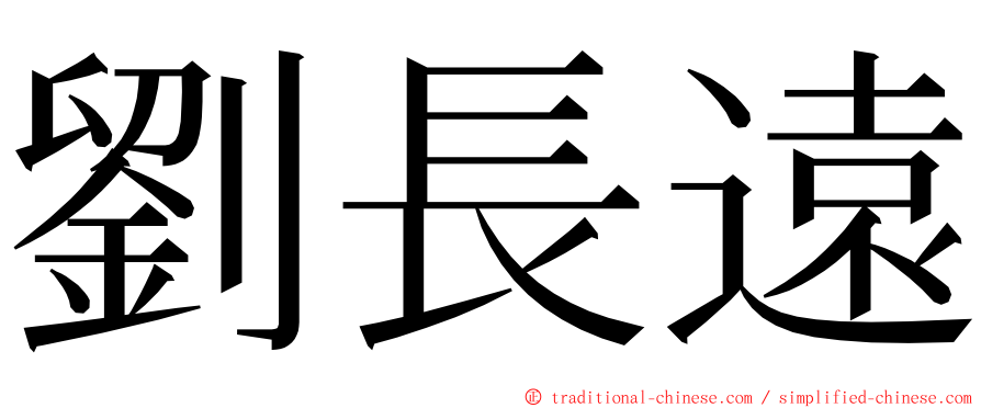 劉長遠 ming font