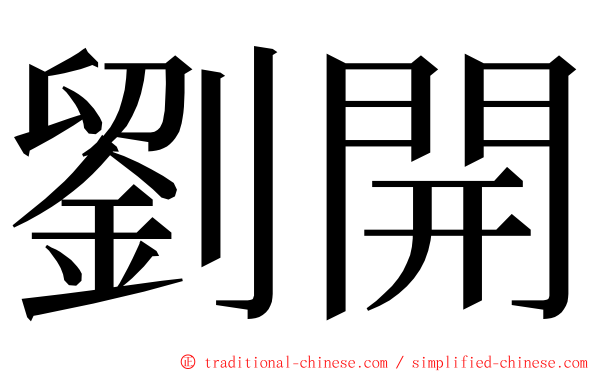 劉開 ming font