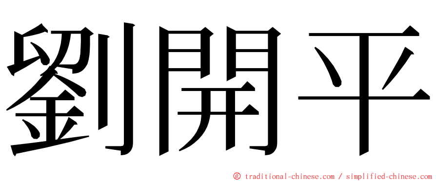 劉開平 ming font