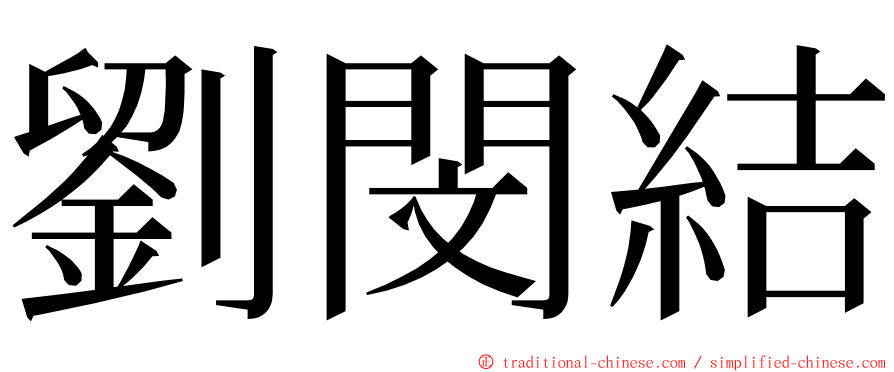 劉閔結 ming font