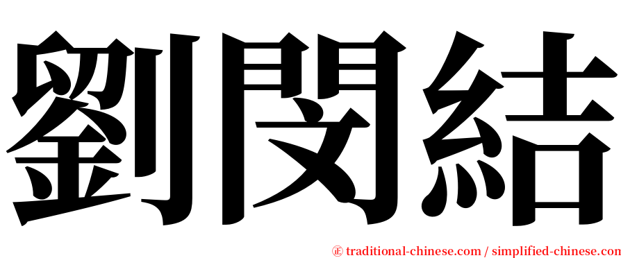 劉閔結 serif font