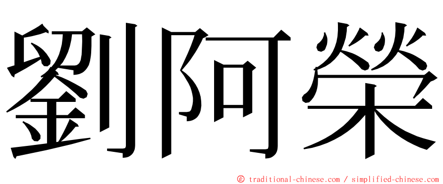 劉阿榮 ming font