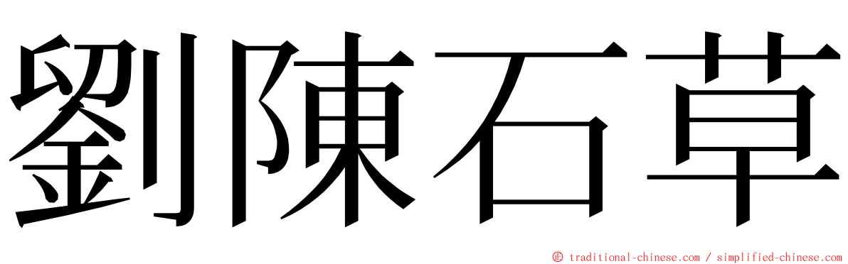 劉陳石草 ming font