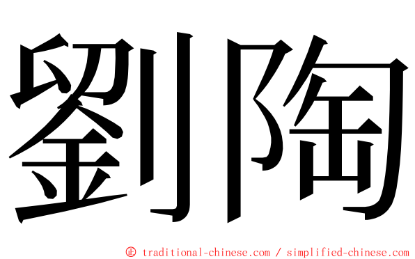 劉陶 ming font