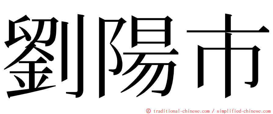 劉陽市 ming font