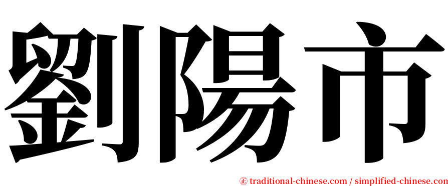 劉陽市 serif font