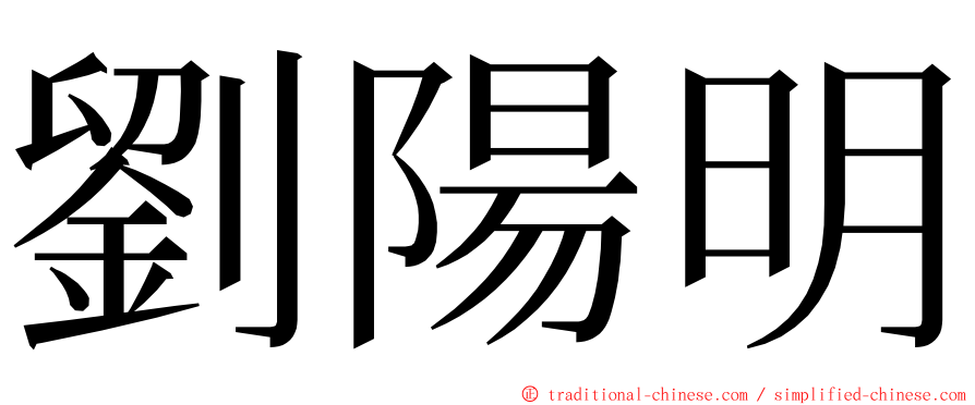 劉陽明 ming font