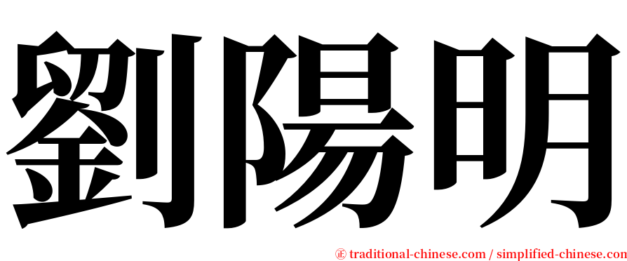 劉陽明 serif font