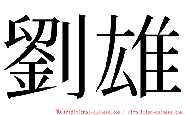 劉雄 ming font