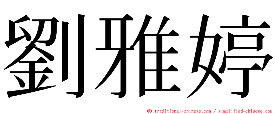 劉雅婷 ming font