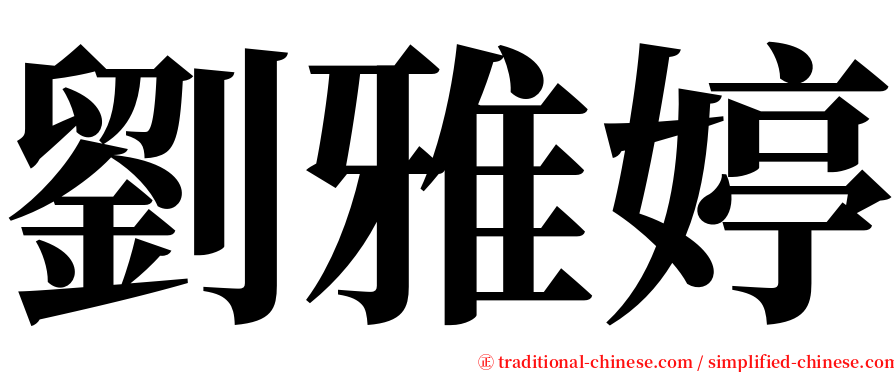 劉雅婷 serif font