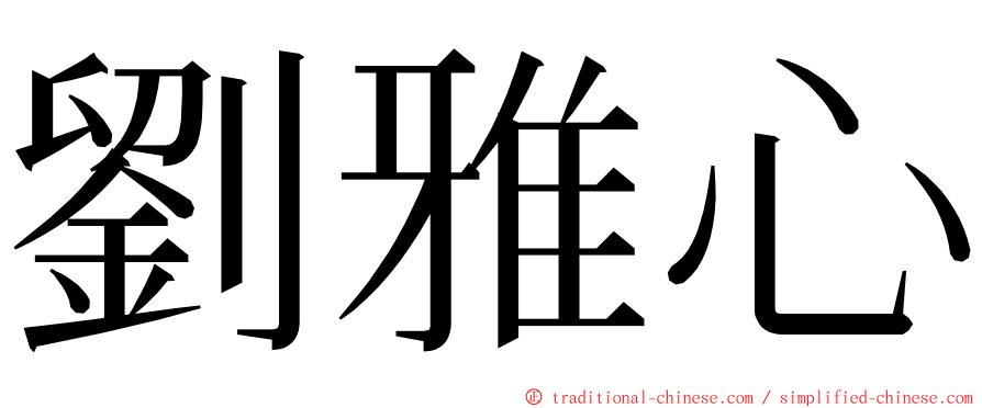 劉雅心 ming font