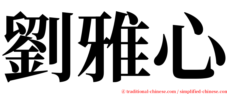 劉雅心 serif font
