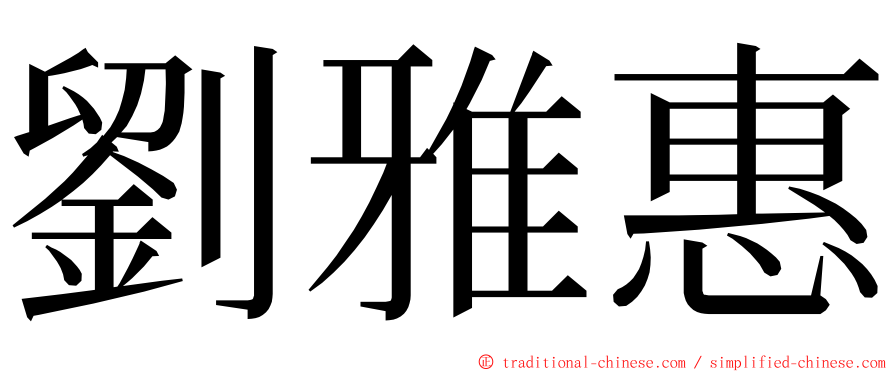 劉雅惠 ming font