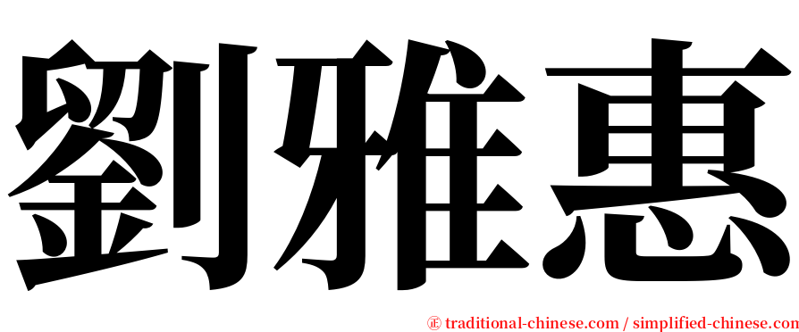 劉雅惠 serif font