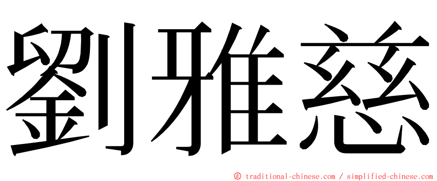 劉雅慈 ming font