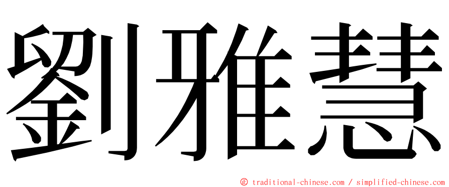 劉雅慧 ming font