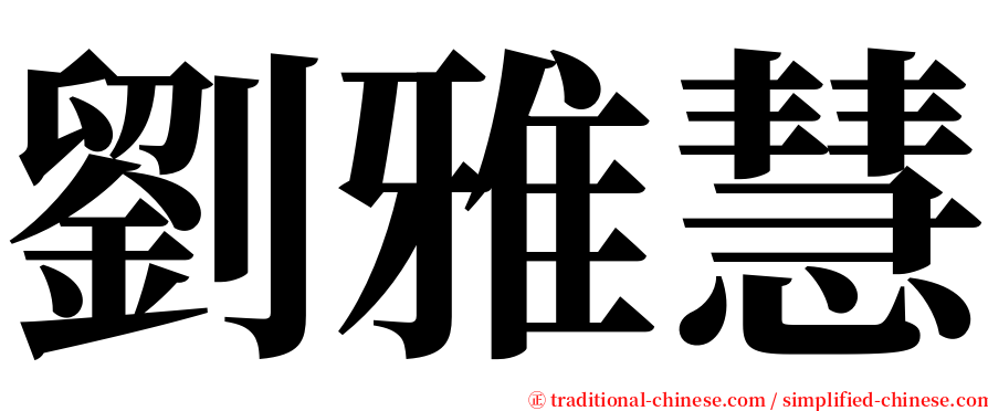 劉雅慧 serif font