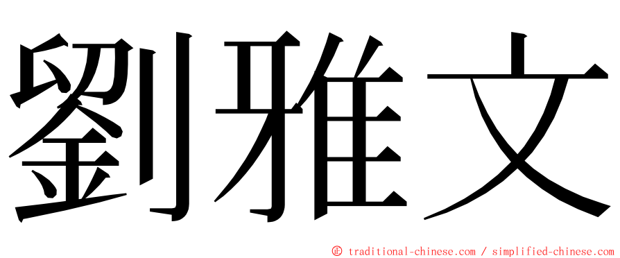 劉雅文 ming font