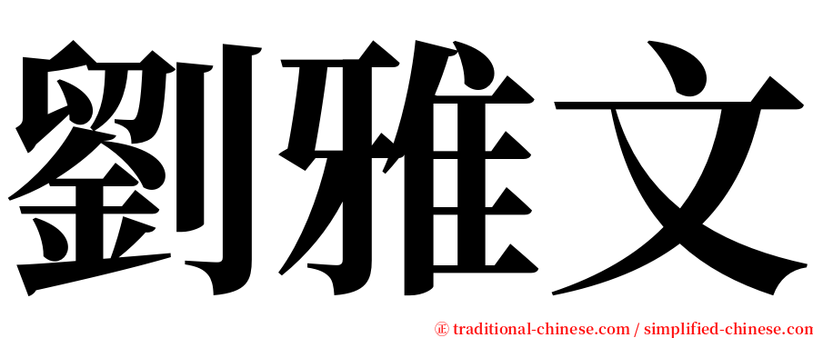 劉雅文 serif font