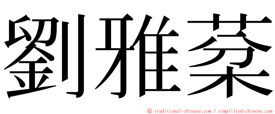 劉雅棻 ming font