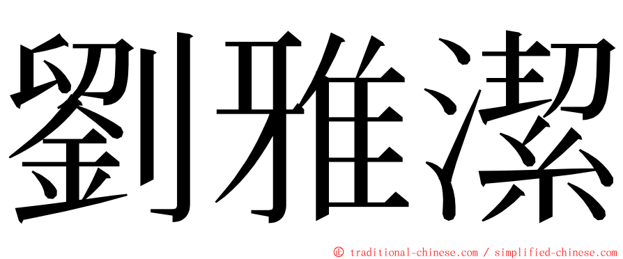 劉雅潔 ming font