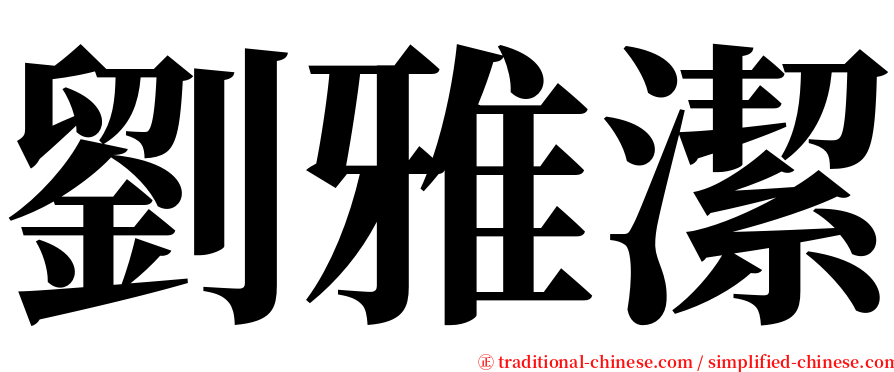 劉雅潔 serif font