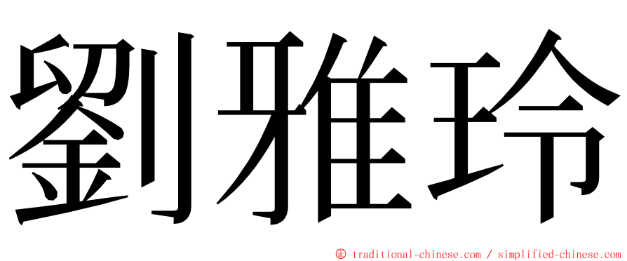 劉雅玲 ming font