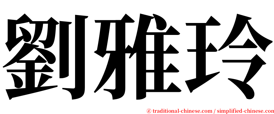 劉雅玲 serif font