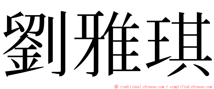 劉雅琪 ming font