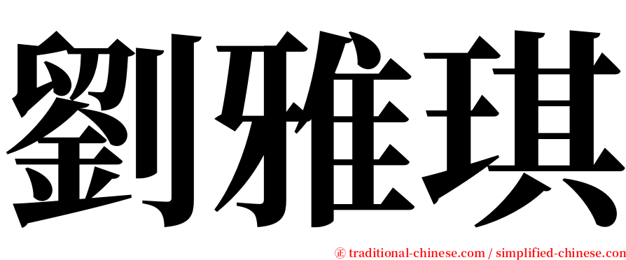 劉雅琪 serif font