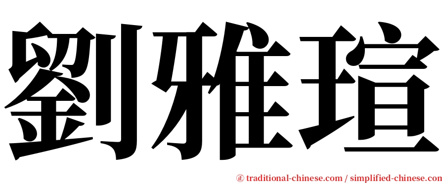 劉雅瑄 serif font