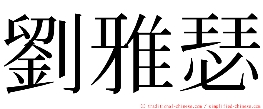 劉雅瑟 ming font