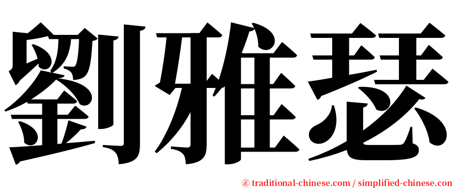 劉雅瑟 serif font